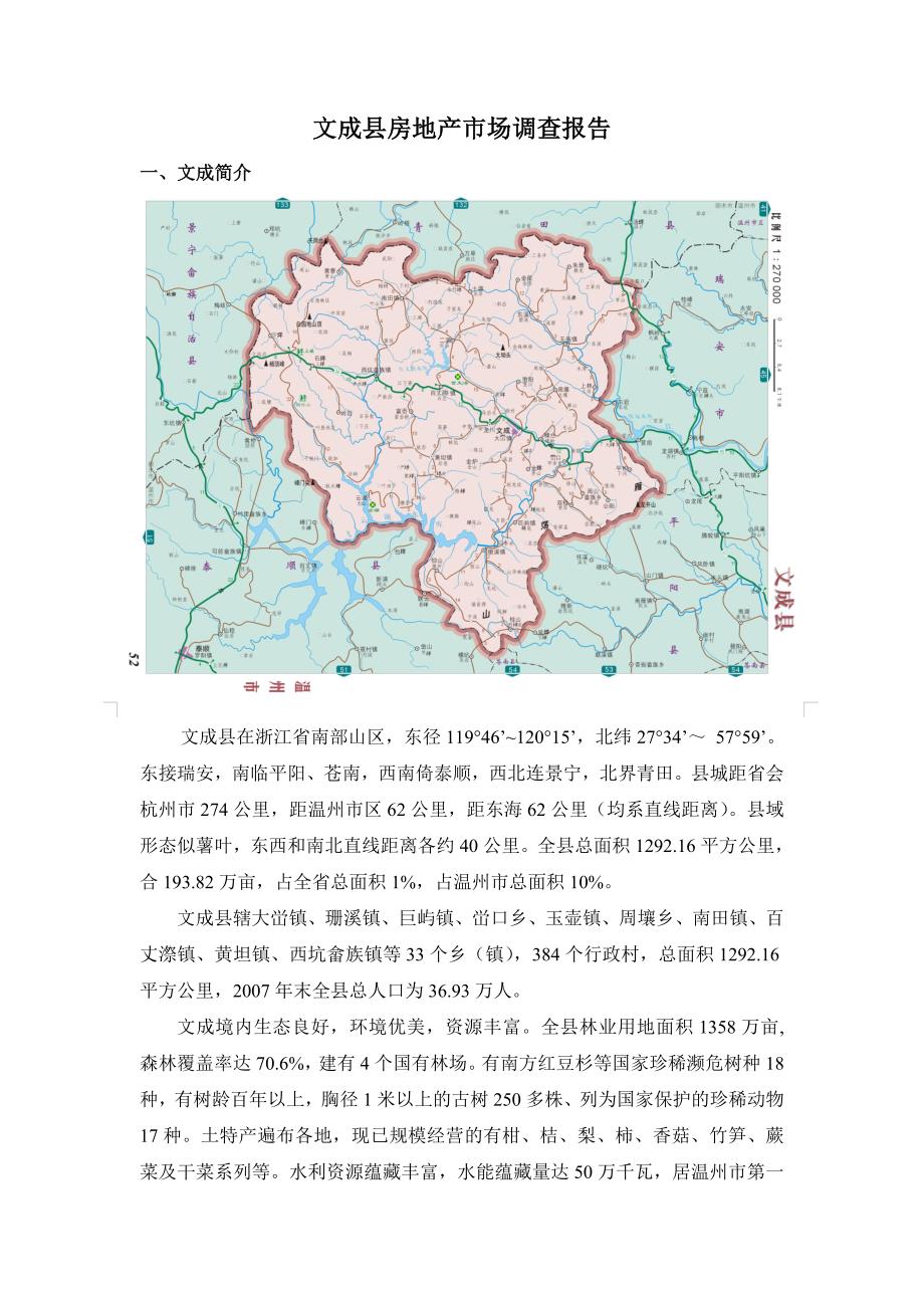 【商业地产DOC】温州文成房地产市场调查报告_第1页