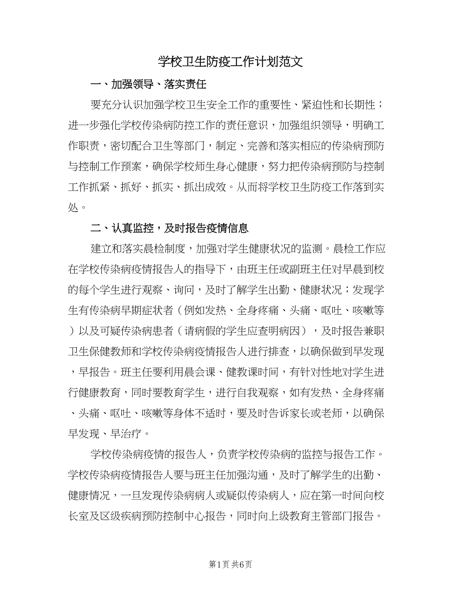 学校卫生防疫工作计划范文（三篇）.doc_第1页