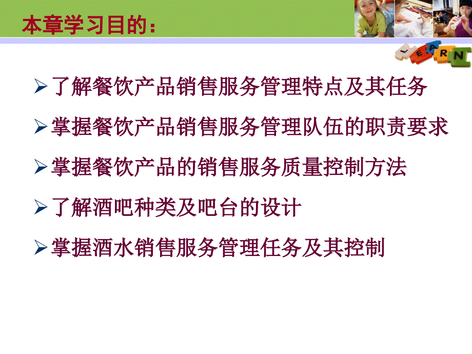 餐厅酒吧销售服务管理ppt35张课件_第2页