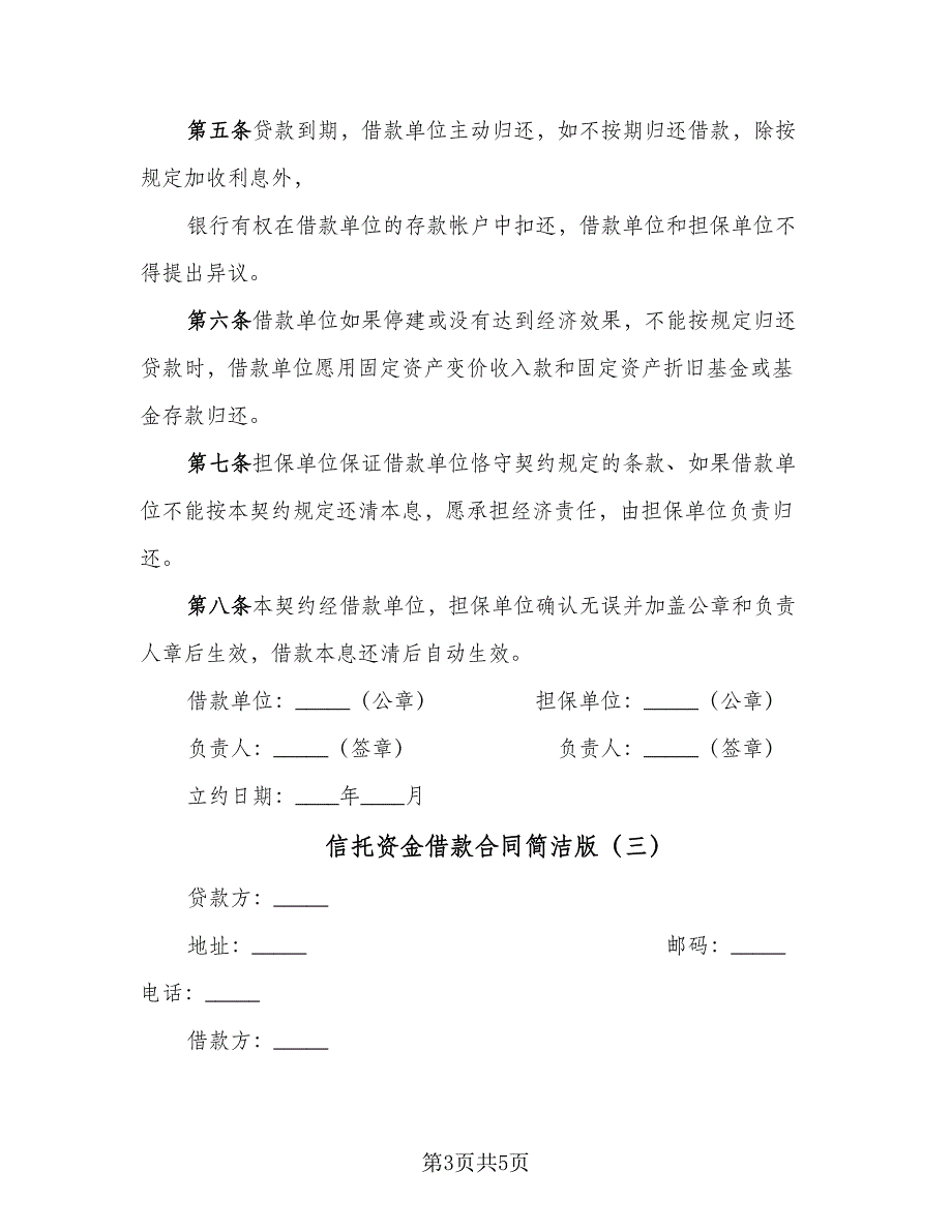 信托资金借款合同简洁版（三篇）.doc_第3页