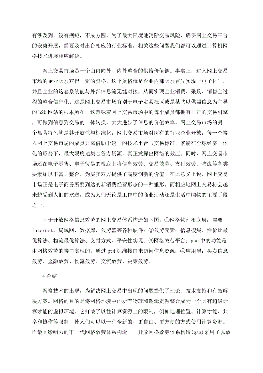 网格在网上交易信息服务应用的探讨_第3页