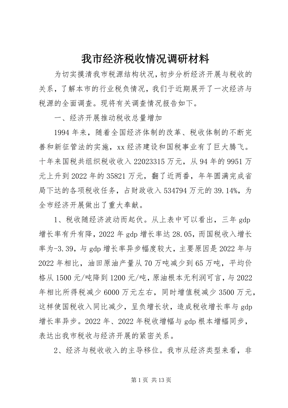 2023年我市经济税收情况调研材料.docx_第1页