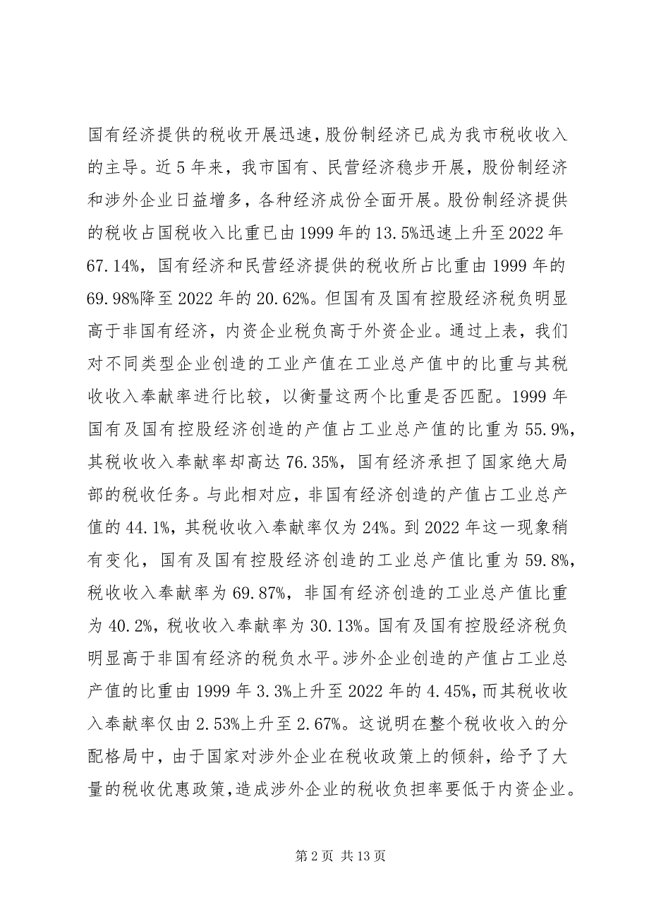 2023年我市经济税收情况调研材料.docx_第2页