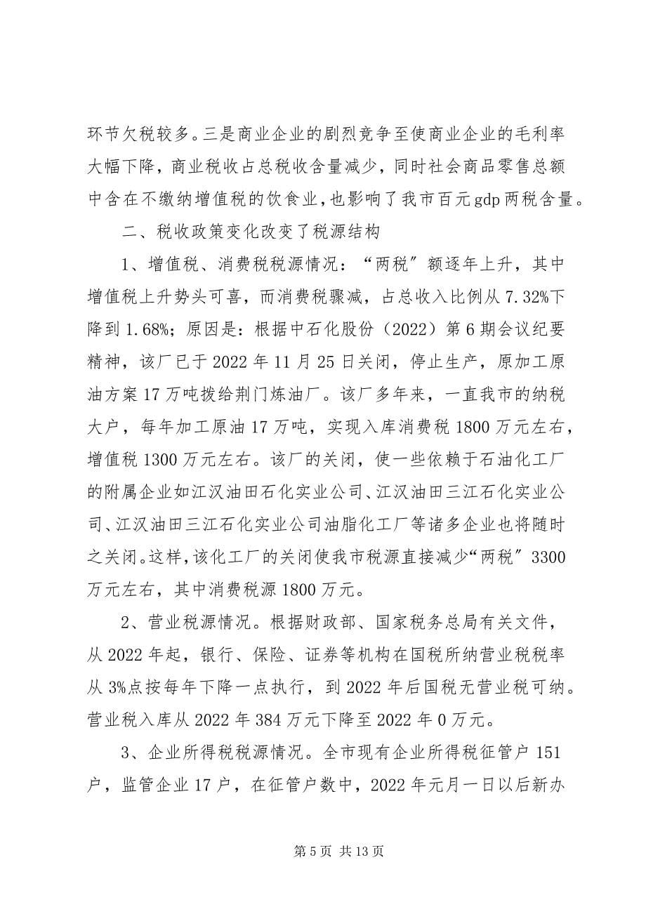 2023年我市经济税收情况调研材料.docx_第5页