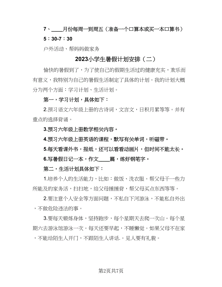 2023小学生暑假计划安排（6篇）.doc_第2页