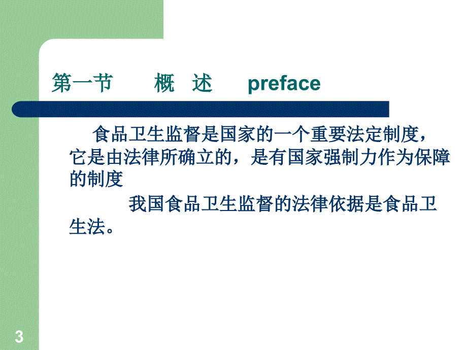 十章节食品卫生监督管理_第3页