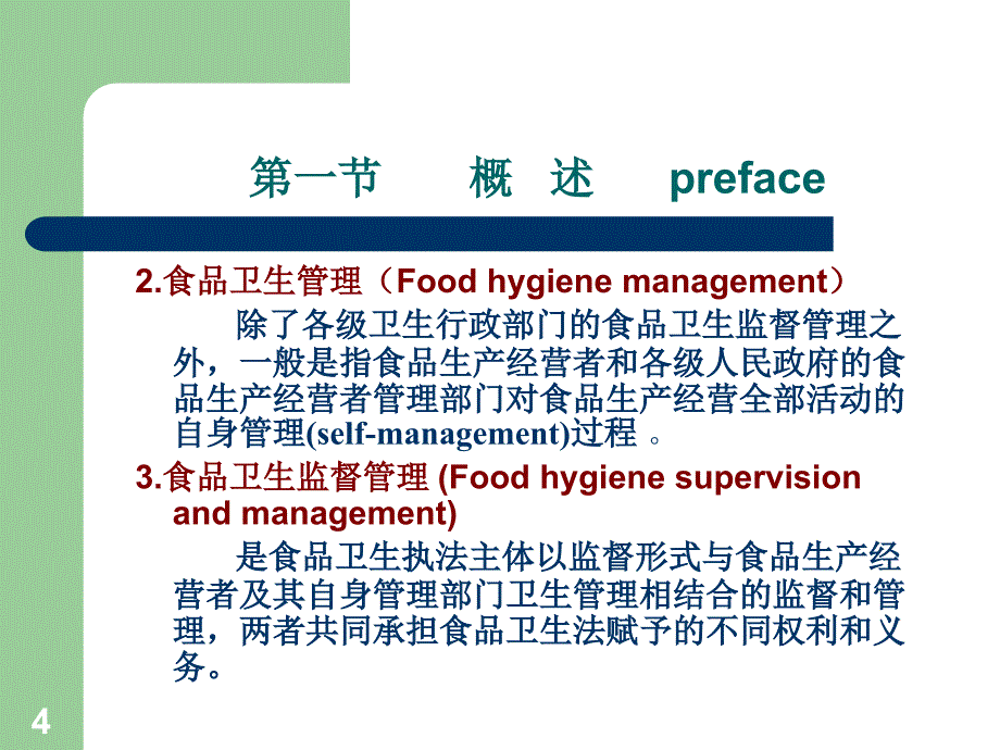 十章节食品卫生监督管理_第4页