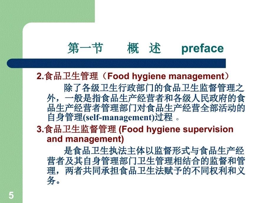 十章节食品卫生监督管理_第5页