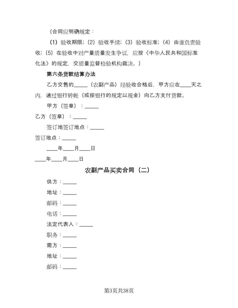 农副产品买卖合同（八篇）_第3页