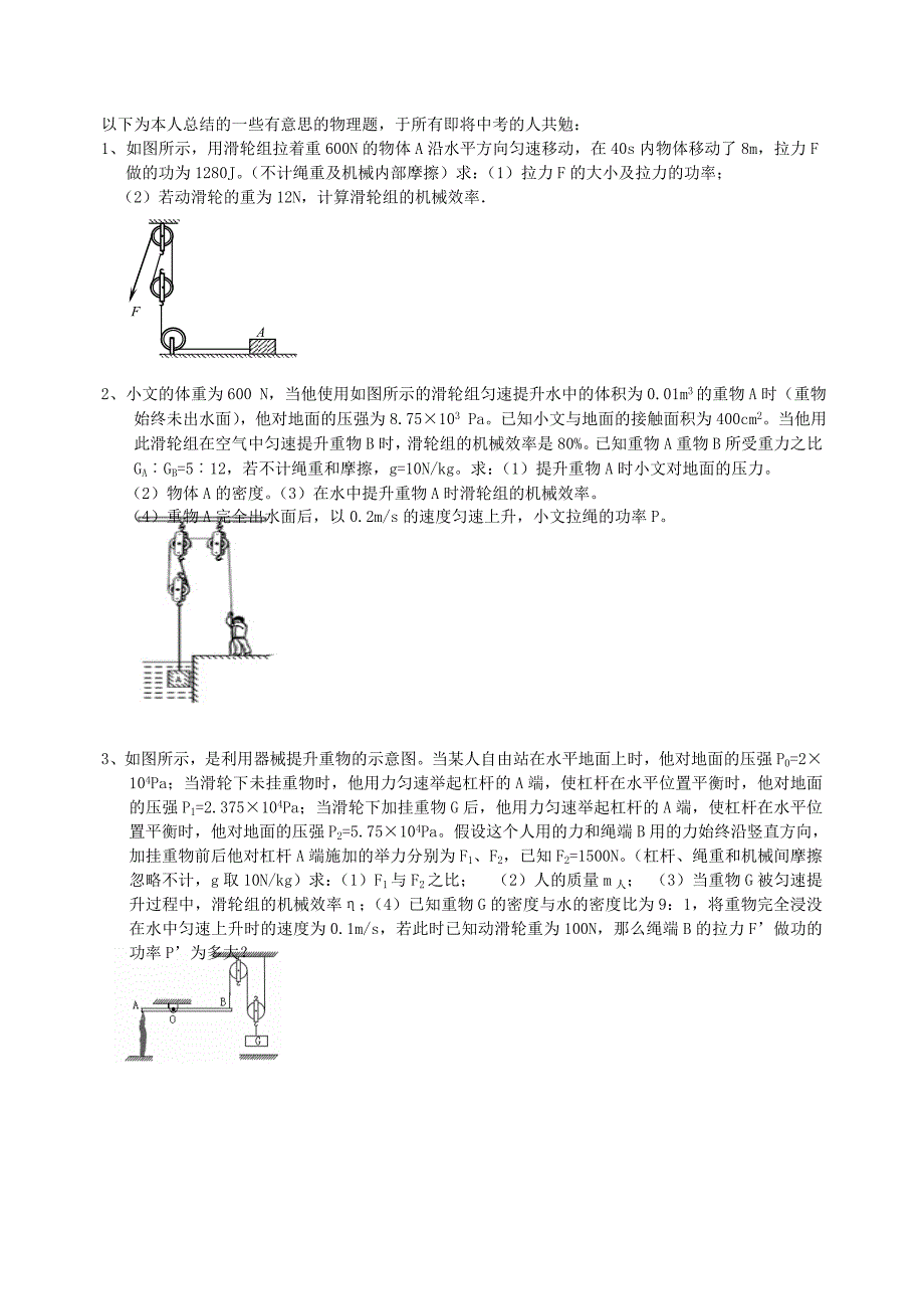 中考物理经典力学题(各种方式上吊的题目)_第1页
