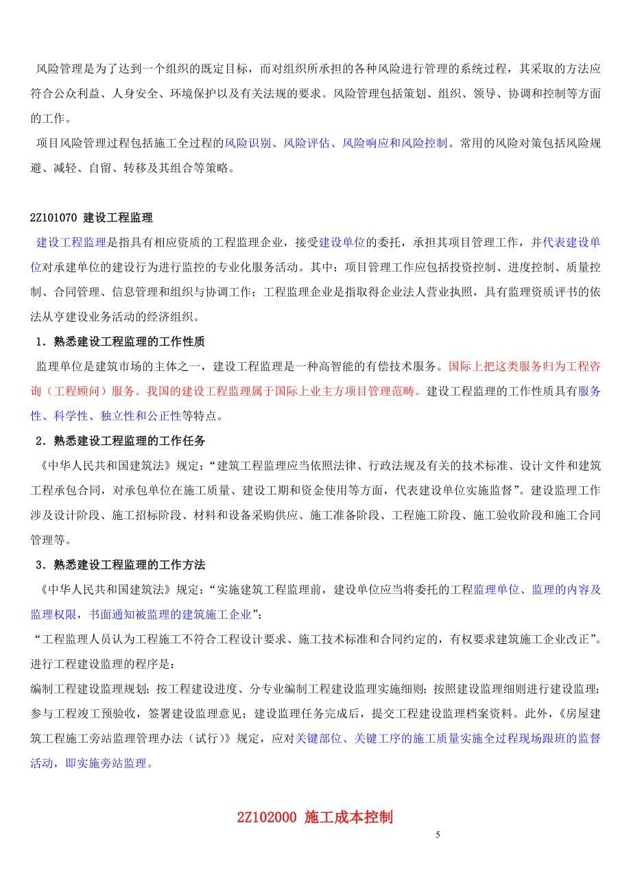 二级建造师法规及施工管理复习要点_第5页