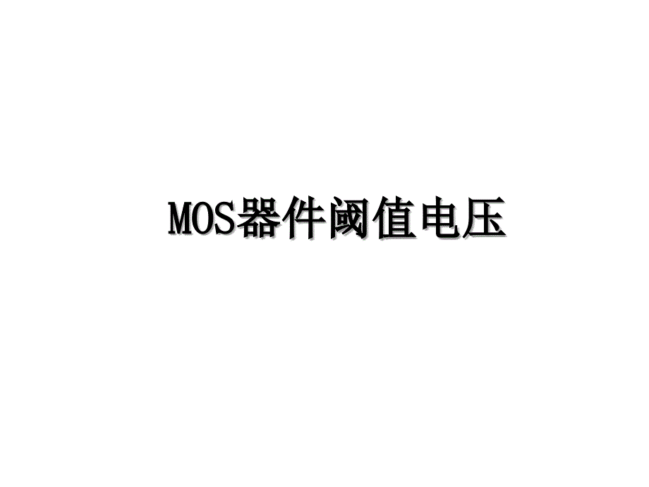 MOS器件阈值电压_第1页