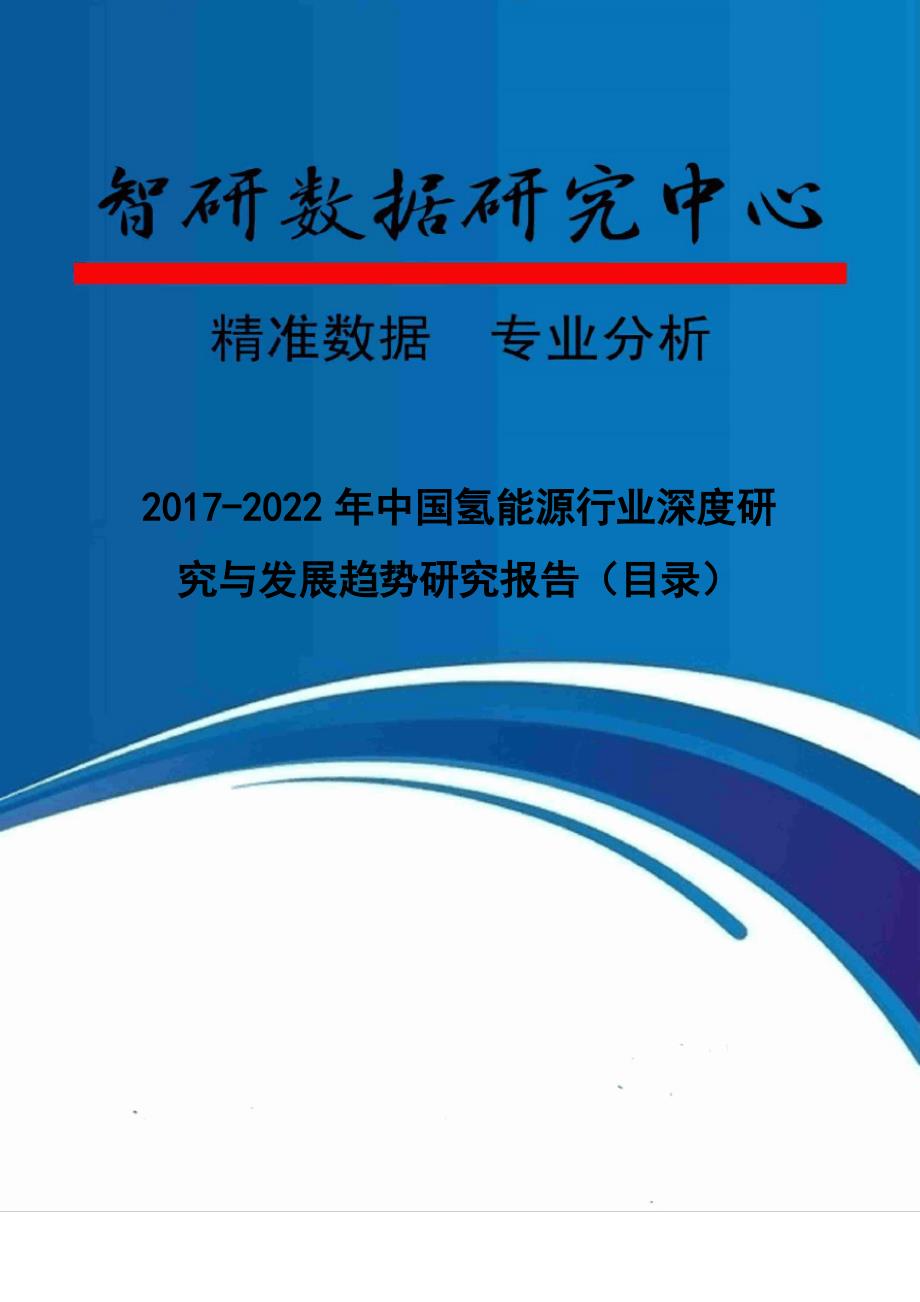 2017-2022年中国氢能源行业深度研究与发展趋势研究报告(目录)_第1页