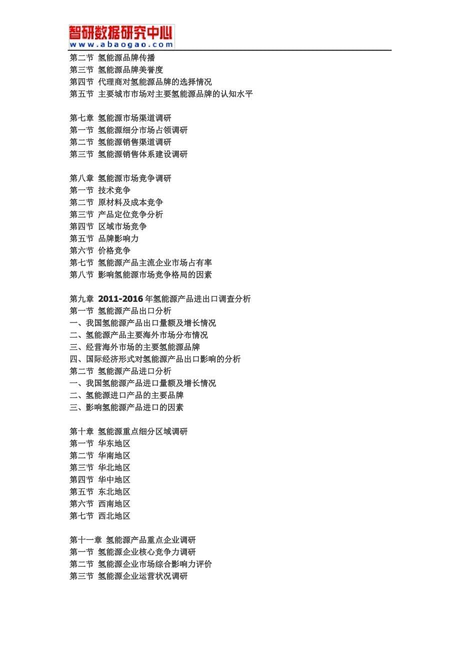 2017-2022年中国氢能源行业深度研究与发展趋势研究报告(目录)_第5页