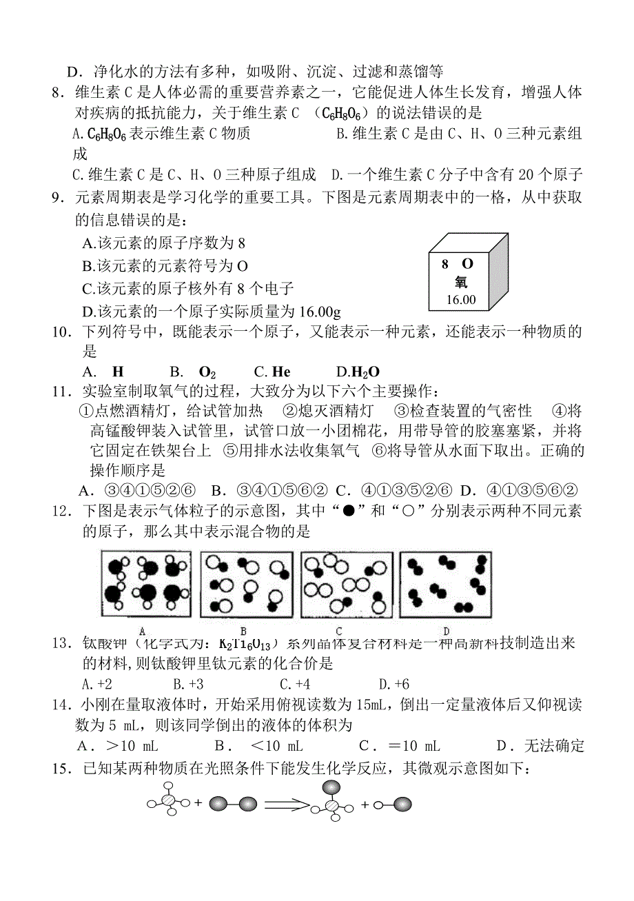 九年级化学试卷(绪言——第四单元)_第2页