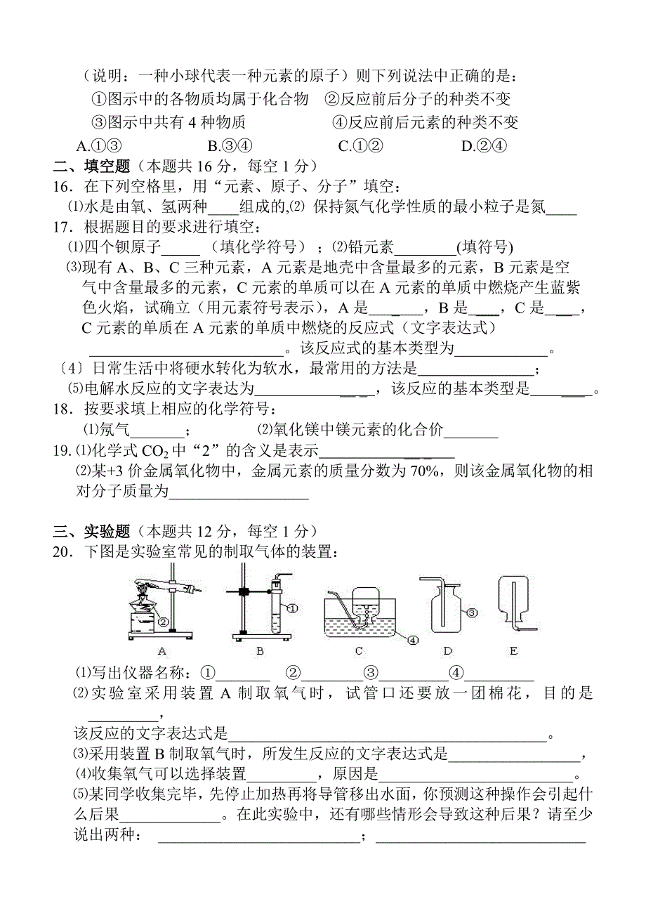 九年级化学试卷(绪言——第四单元)_第3页