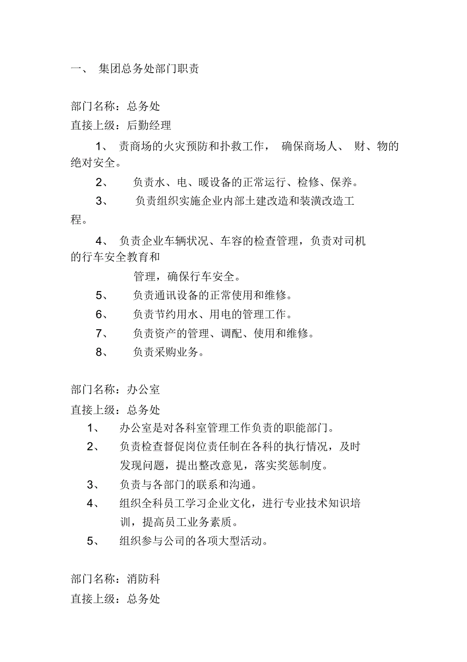 集团总务处部门职责_第1页