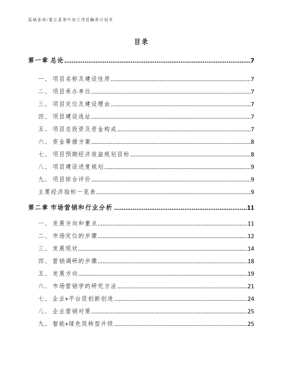 望江县茶叶加工项目融资计划书_第2页