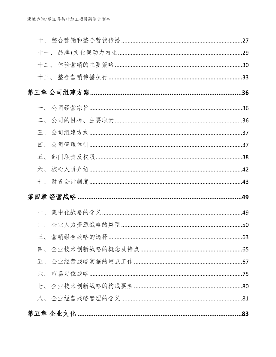 望江县茶叶加工项目融资计划书_第3页