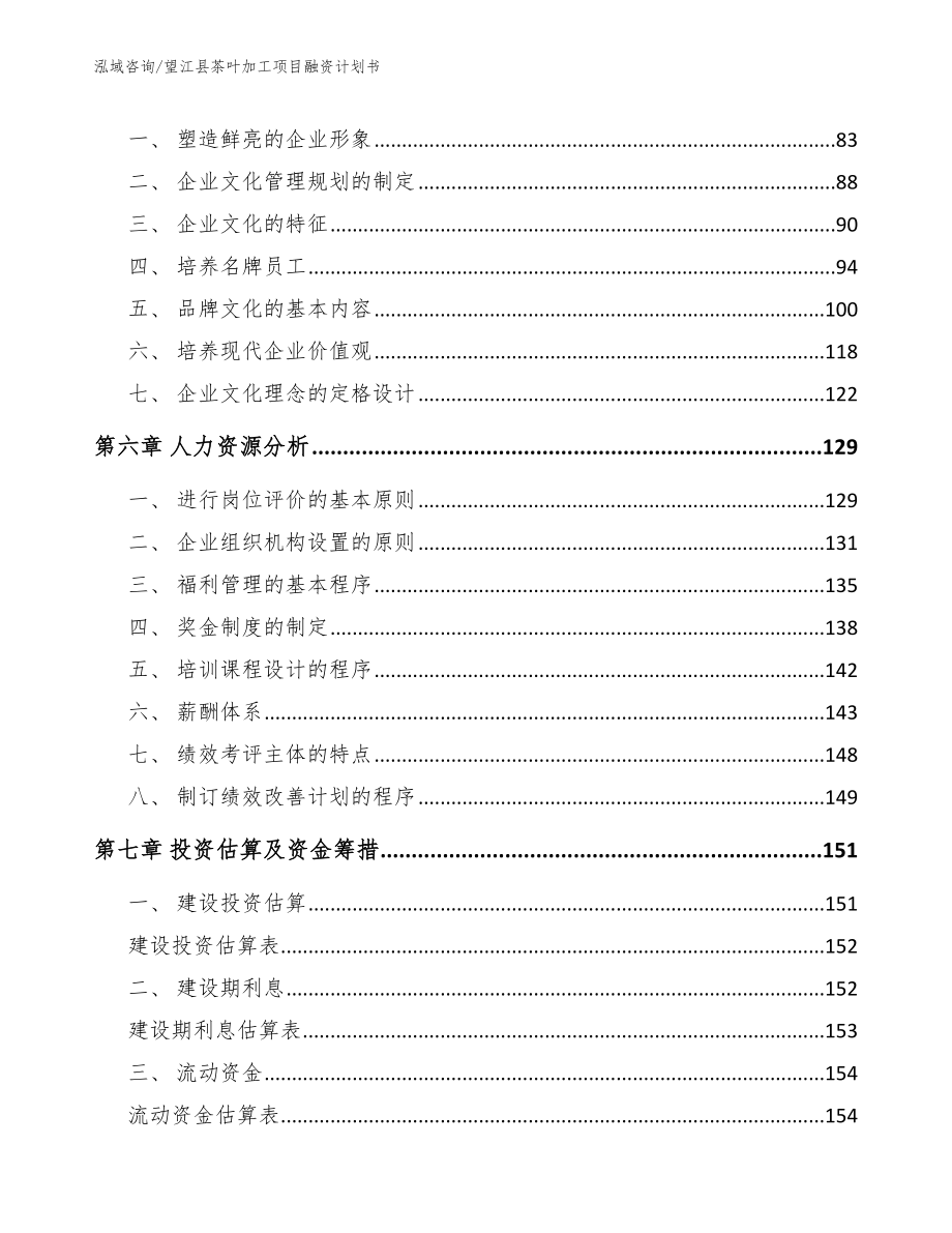 望江县茶叶加工项目融资计划书_第4页