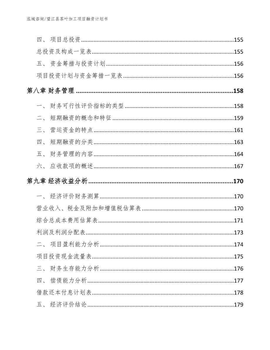 望江县茶叶加工项目融资计划书_第5页