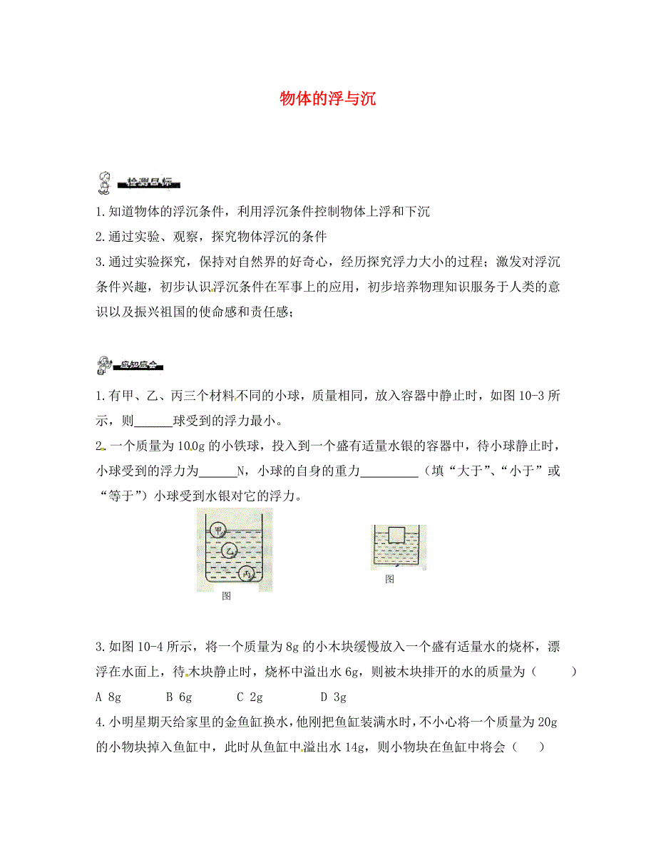 江苏省徐州市八年级物理下册10.5物体的浮与沉学案无答案新版苏科版通用_第1页