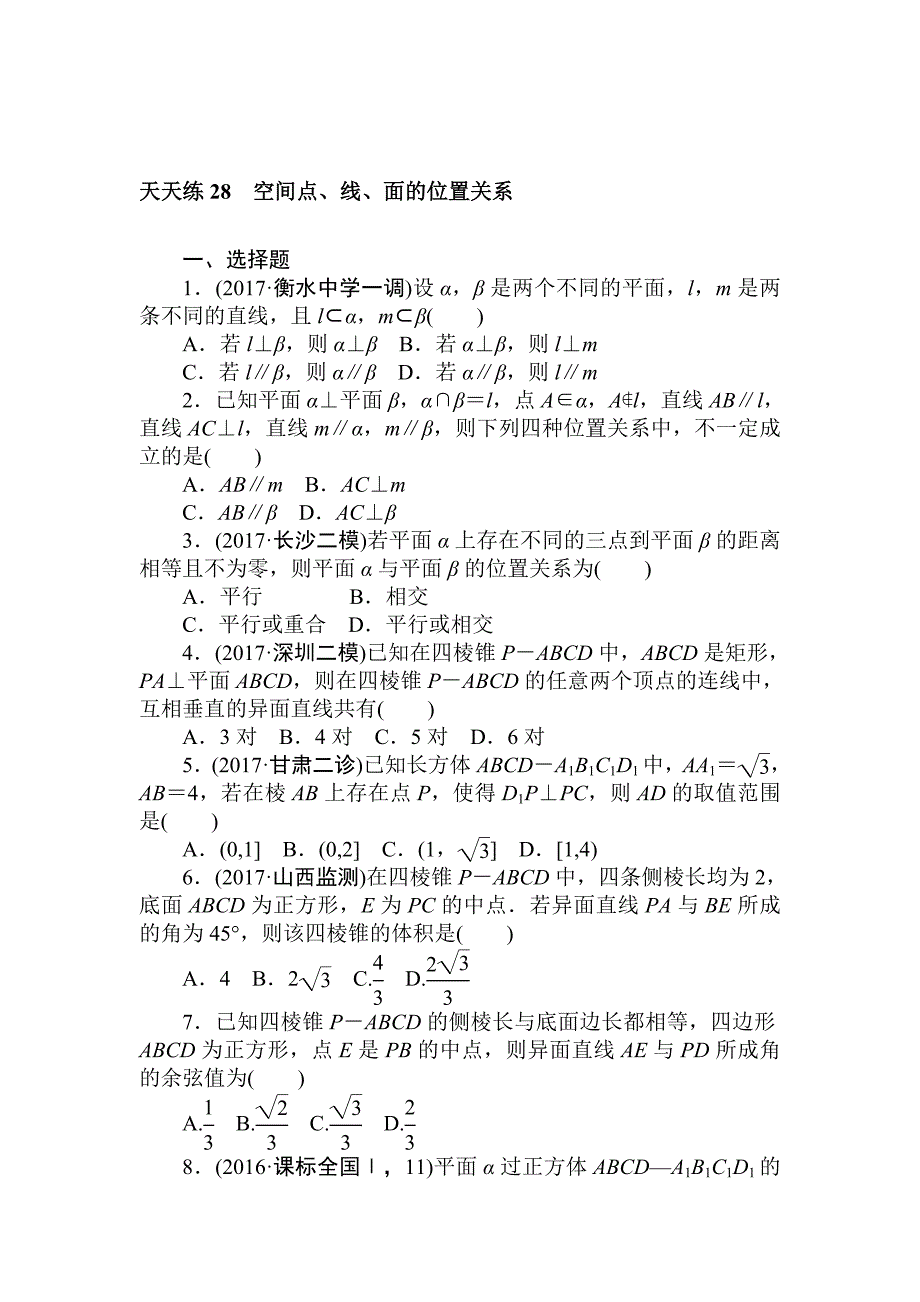 高考数学理科全程训练计划习题：天天练28_第1页