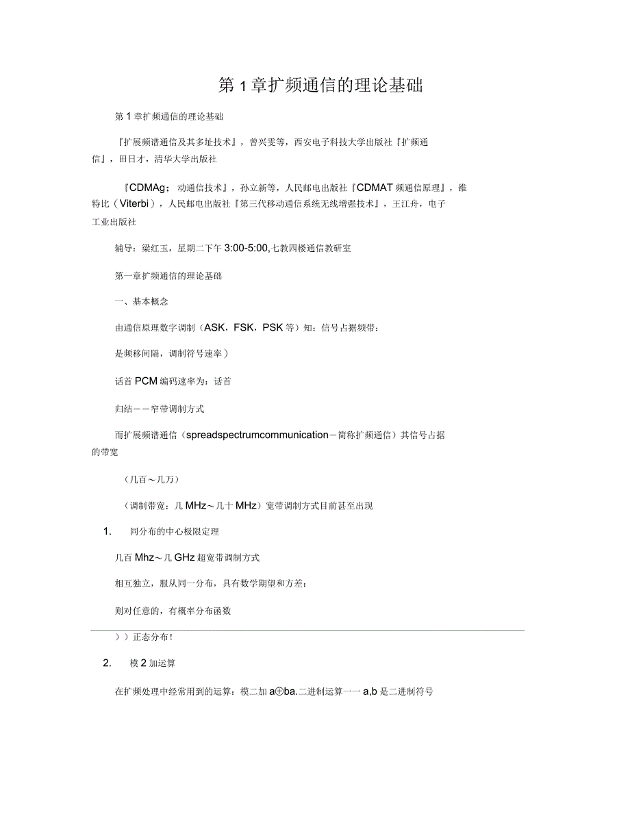 第1章扩频通信的理论基础_第1页