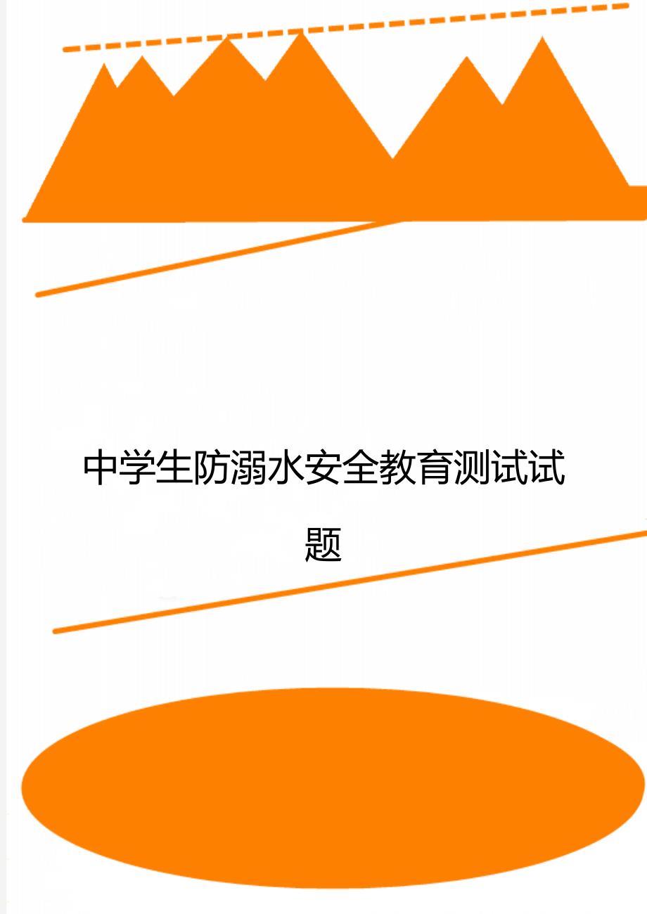 中学生防溺水安全教育测试试题_第1页