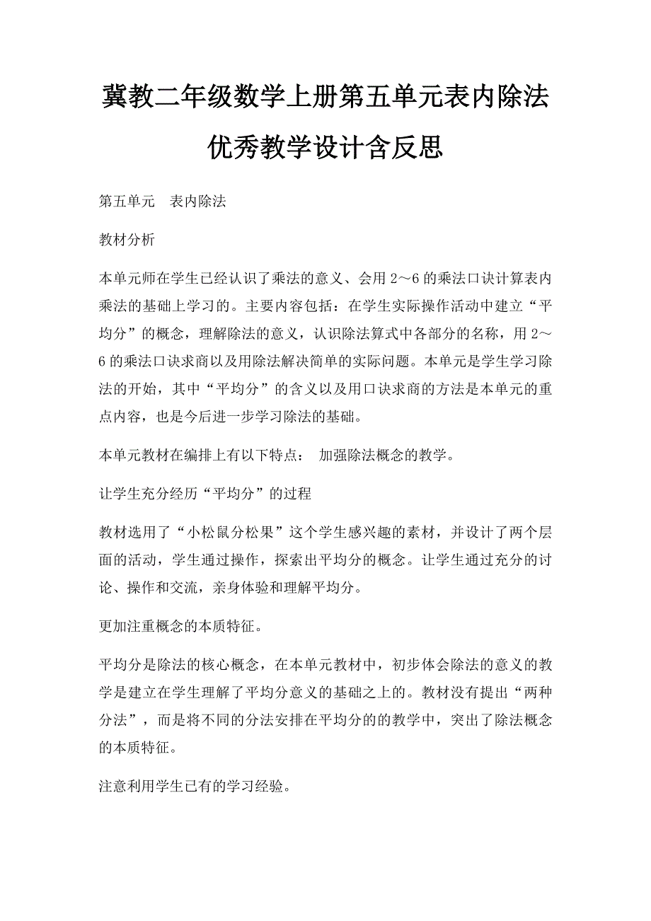 冀教二年级数学上册第五单元表内除法 优秀教学设计含反思_第1页