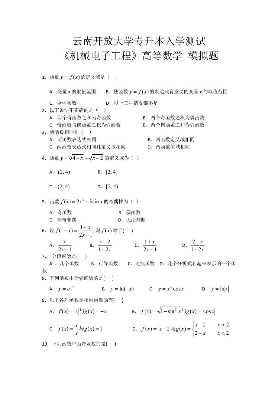 云南开放大学专升本入学测试《机械电子工程》高等数学 模拟题.docx_第1页