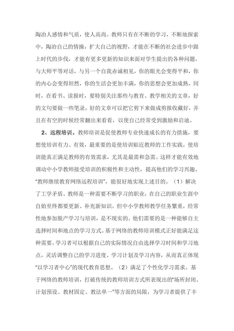 我看教师专业成长.doc_第5页