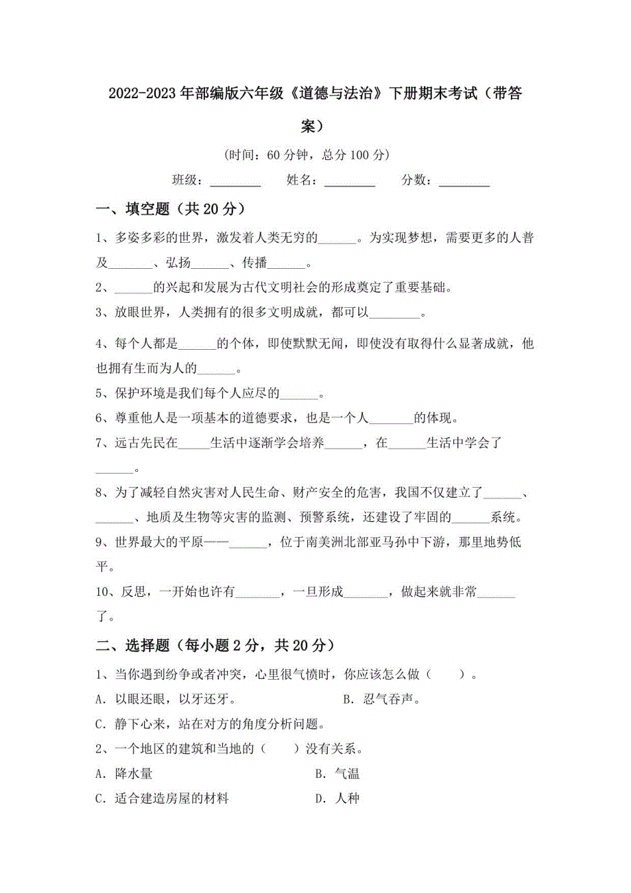 2022-2023年部编版六年级《道德与法治》下册期末考试（带答案）_第1页