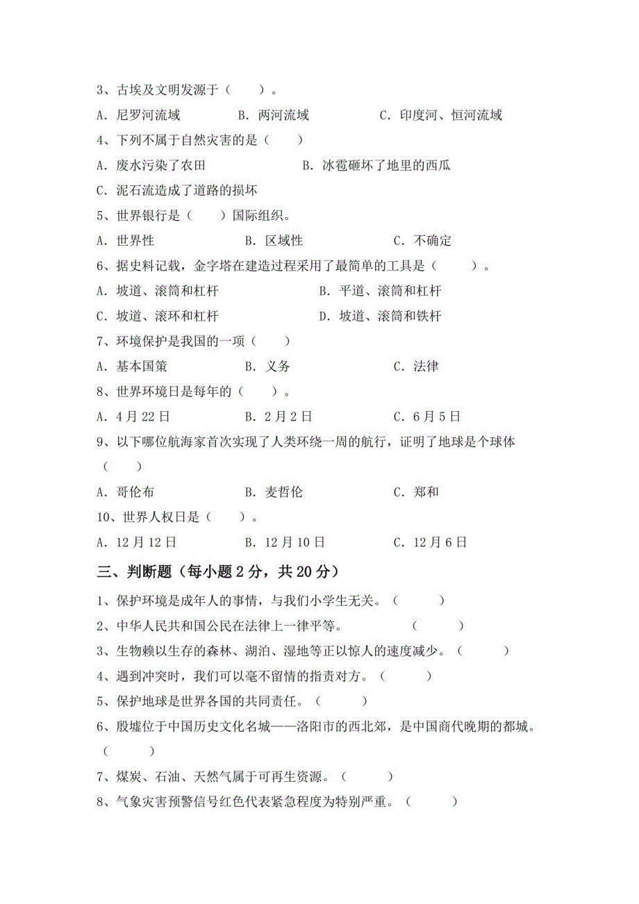 2022-2023年部编版六年级《道德与法治》下册期末考试（带答案）_第2页