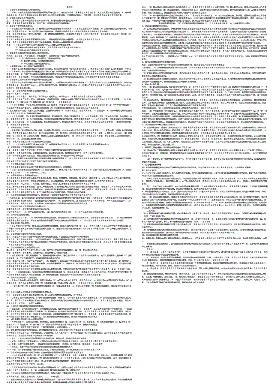 财务管理学简答题、论述题_第1页