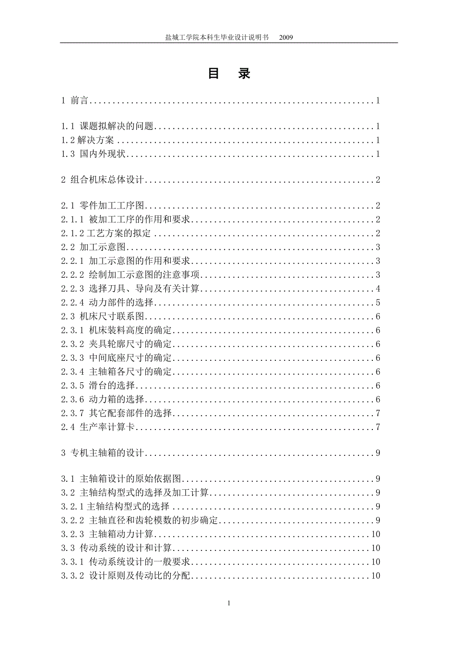 连杆螺栓孔铰削专机总体及主轴箱设计说明书.doc_第1页