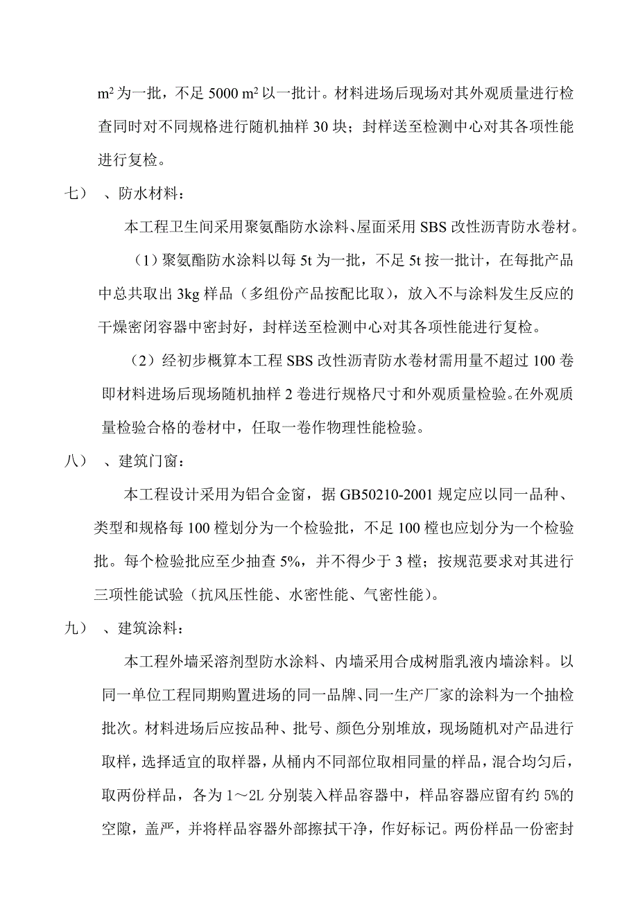 幼儿园工程材料取样送检方案_第3页