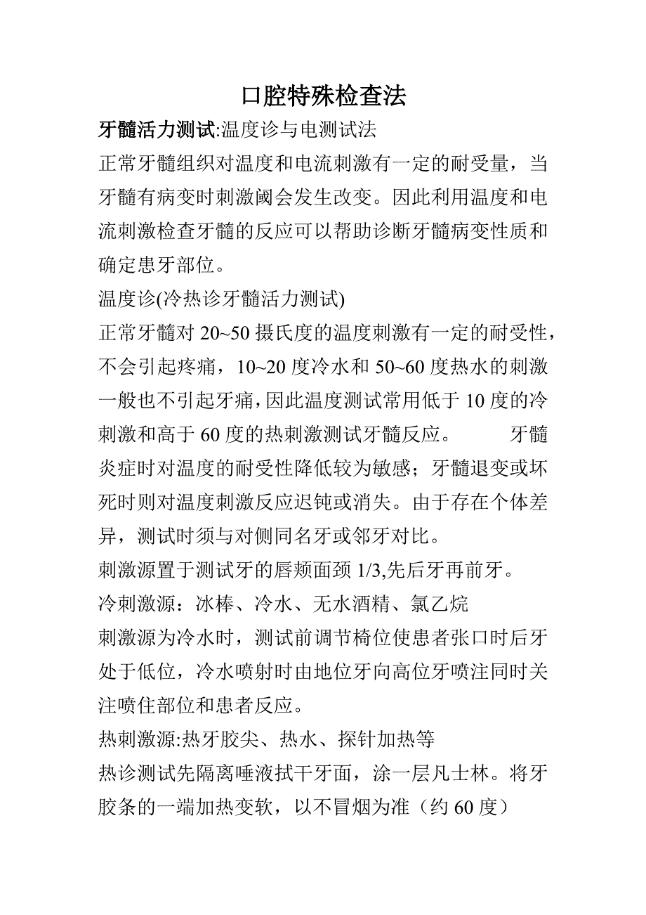 口腔特殊检查法 (2).doc_第1页