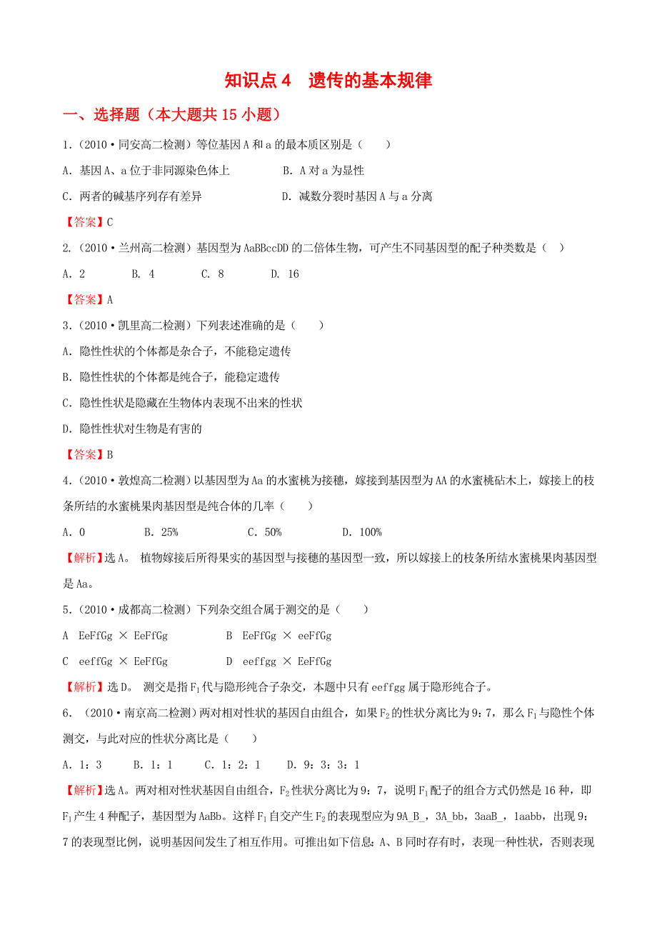 知识点4遗传的基本规律_第1页