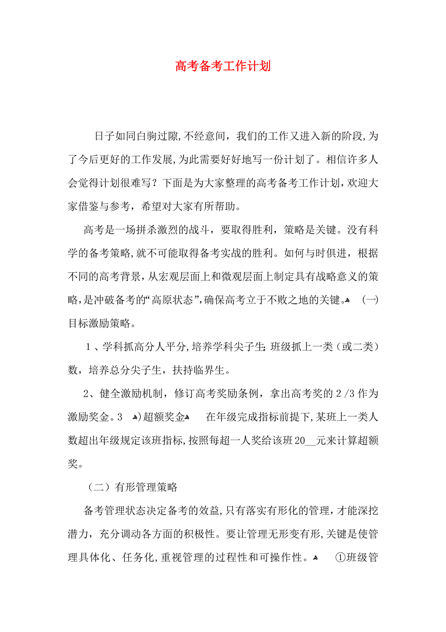 高考备考工作计划_第1页