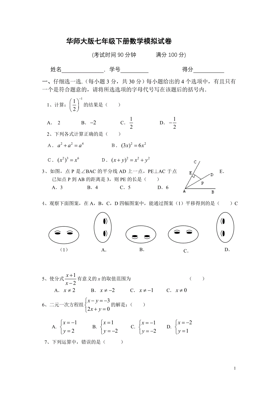 浙教版七年级下册数学模拟试卷_第1页