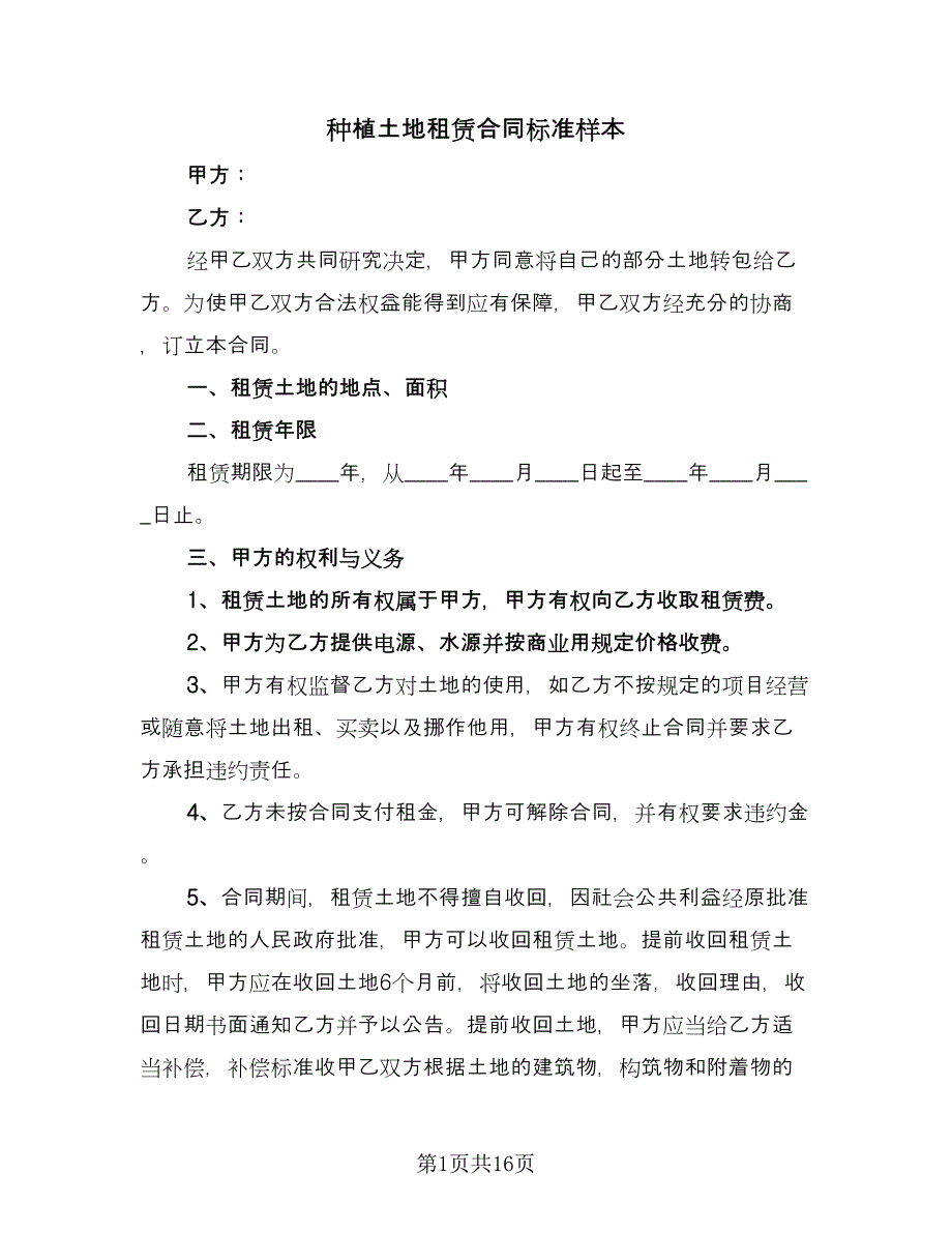 种植土地租赁合同标准样本（7篇）_第1页