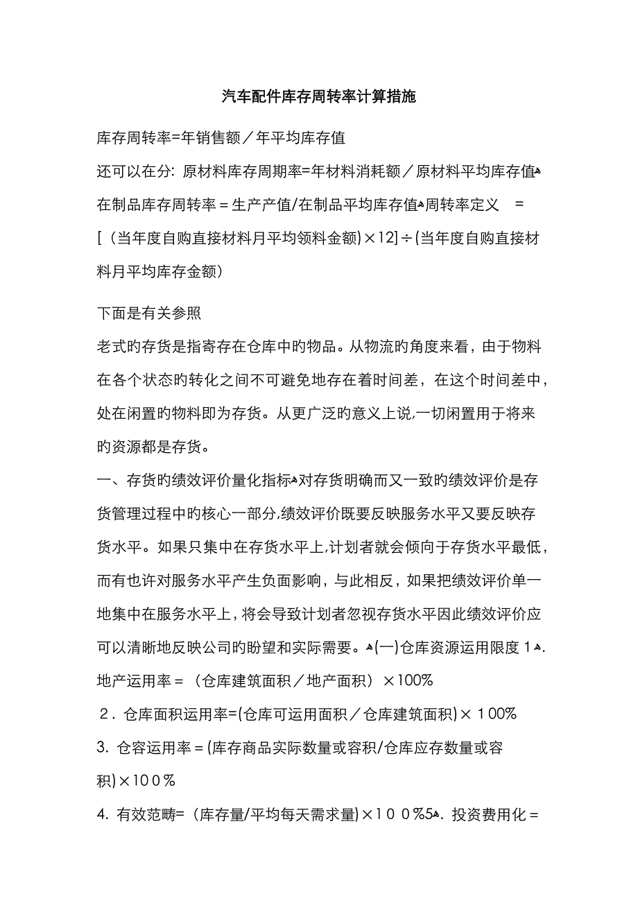 汽车配件库存周转率计算方法_第1页