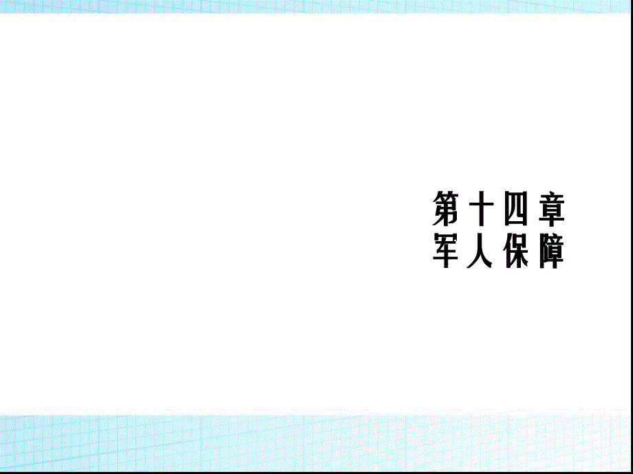 军人保障保险_第1页