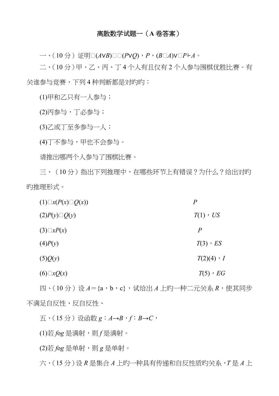 离散数学题目大汇总_第1页