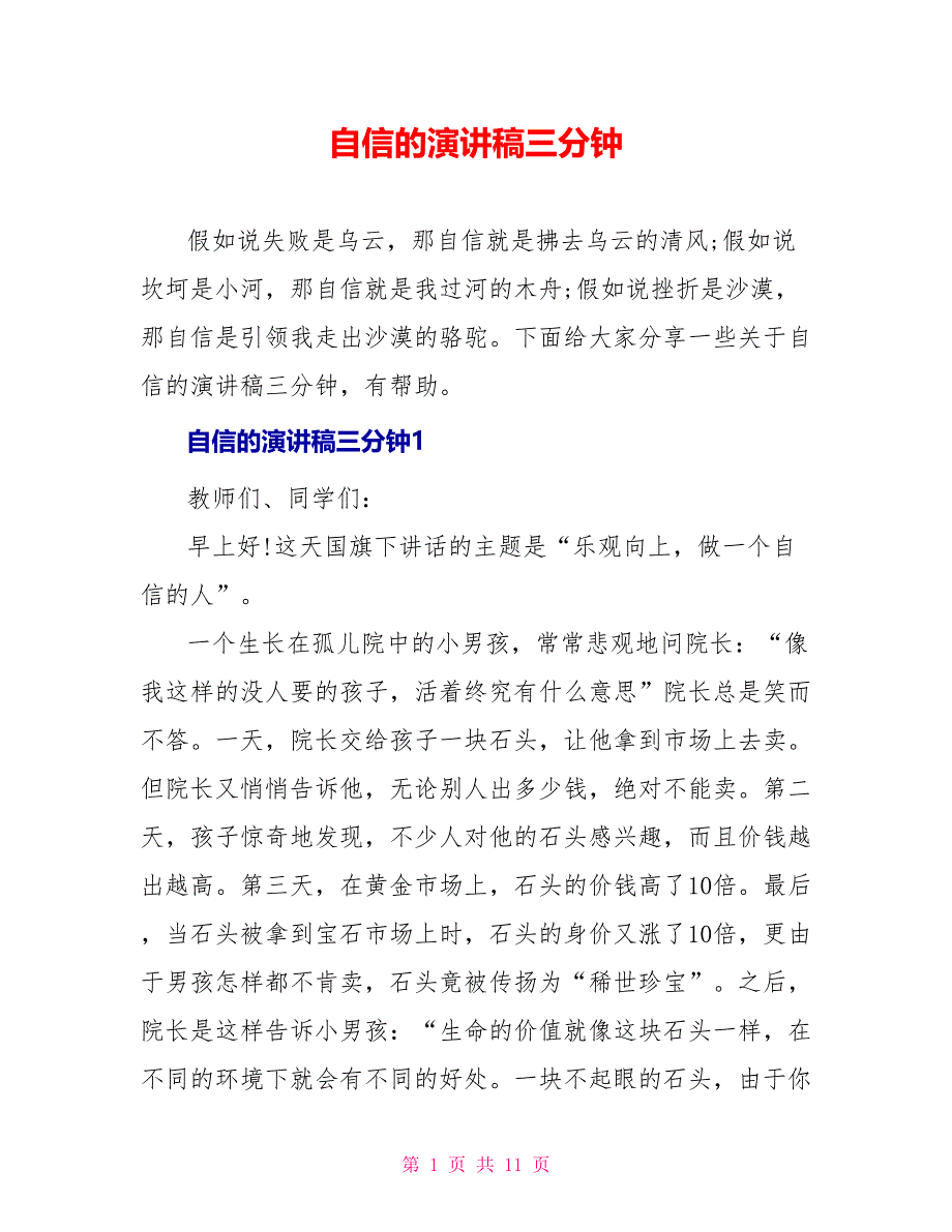 自信的演讲稿三分钟_第1页