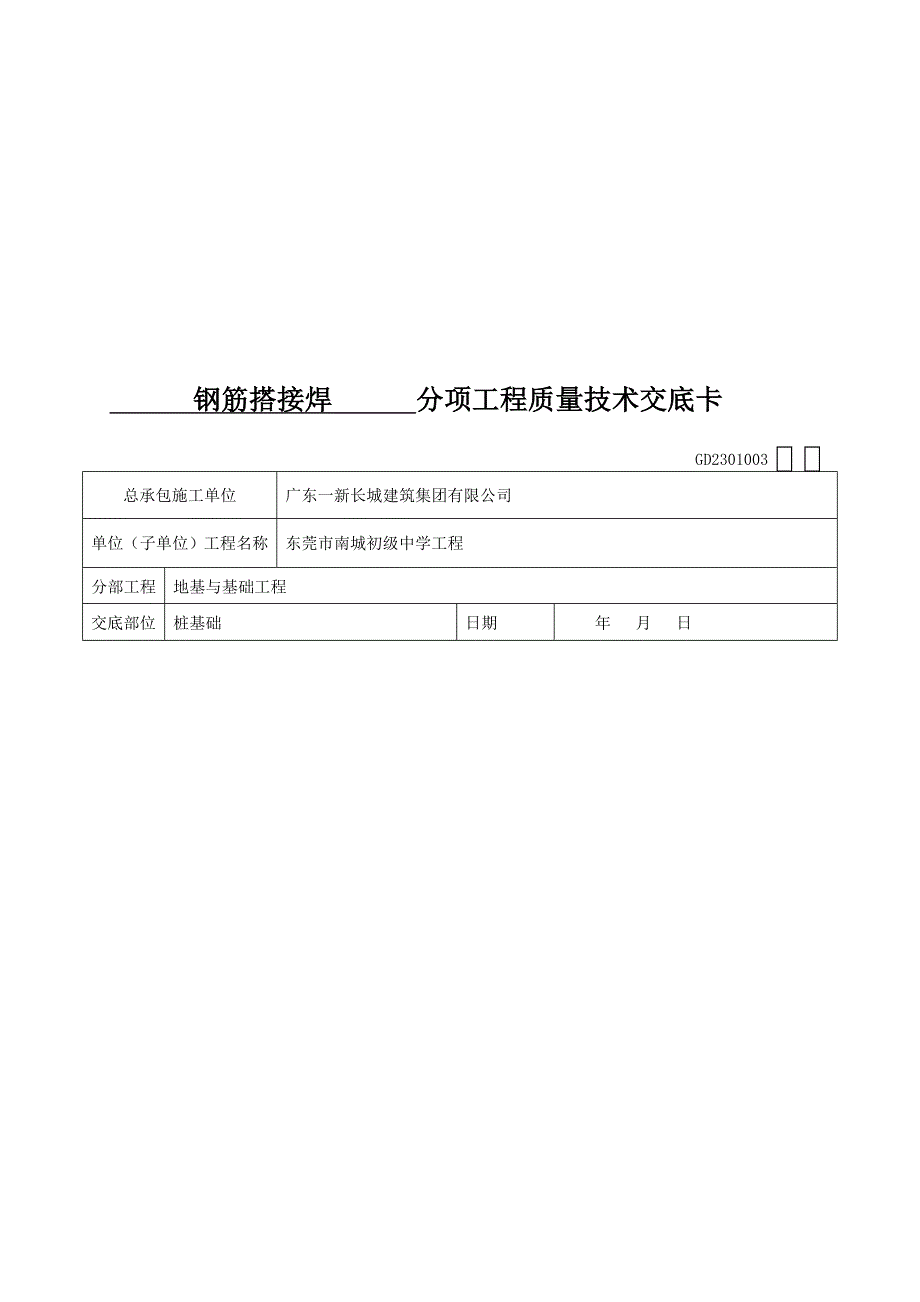 uw钢筋搭接焊技术交底_第1页