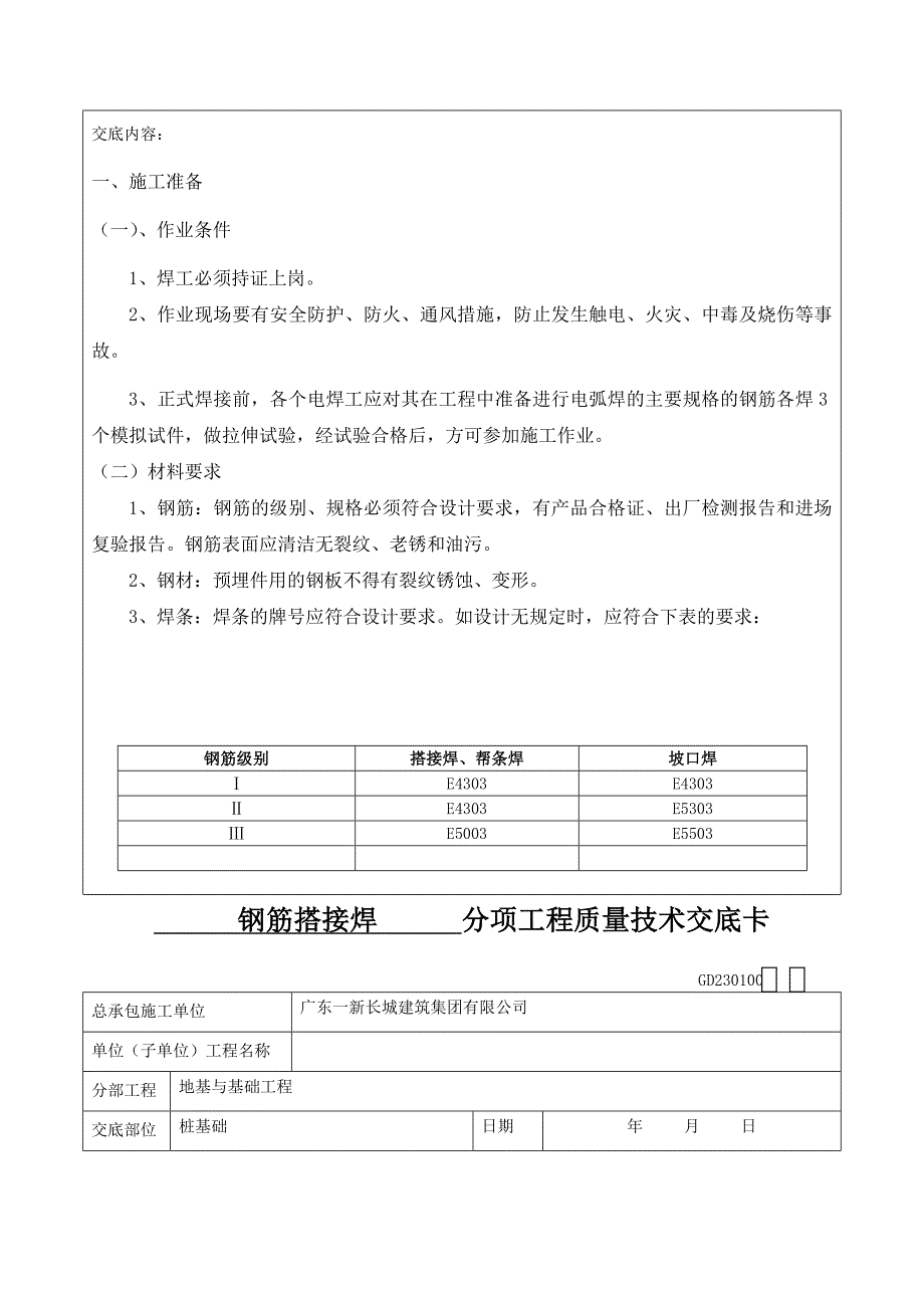 uw钢筋搭接焊技术交底_第2页