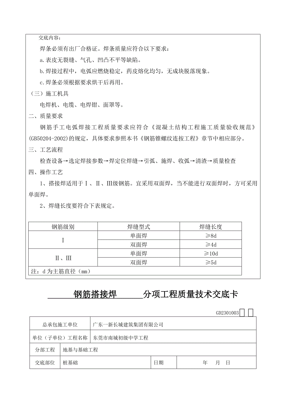 uw钢筋搭接焊技术交底_第3页