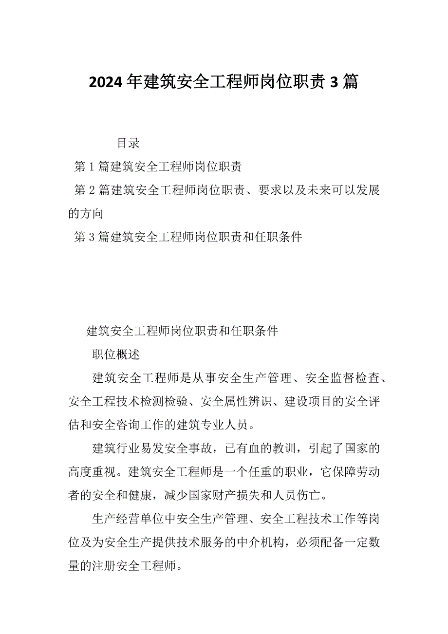 2024年建筑安全工程师岗位职责3篇_第1页